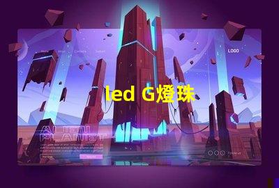 led G燈珠